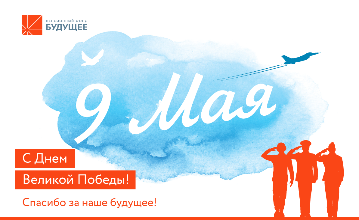 Команда НПФ БУДУЩЕЕ поздравляет с 9 мая