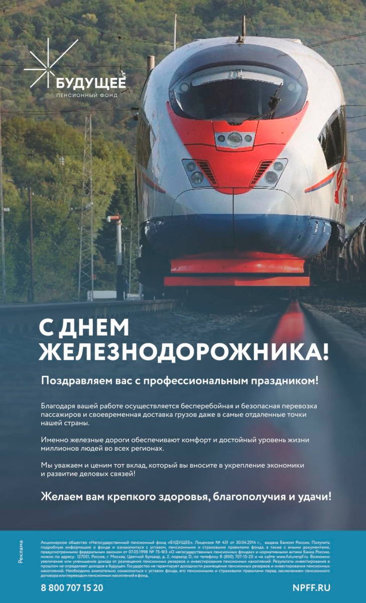 Команда НПФ БУДУЩЕЕ поздравляет с Днем железнодорожника