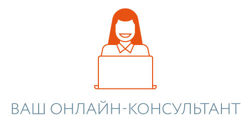 Сервис Онлайн-консультант