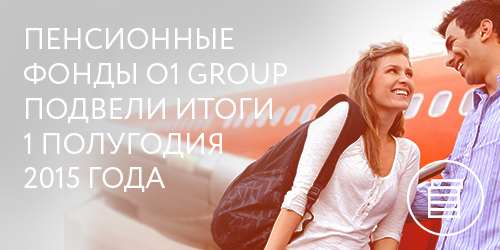 Фонды O1 Group подвели итоги работы в первом полугодии 2015 года