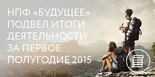 НПФ БУДУЩЕЕ подвел итоги деятельности за первое полугодие 2015 года
