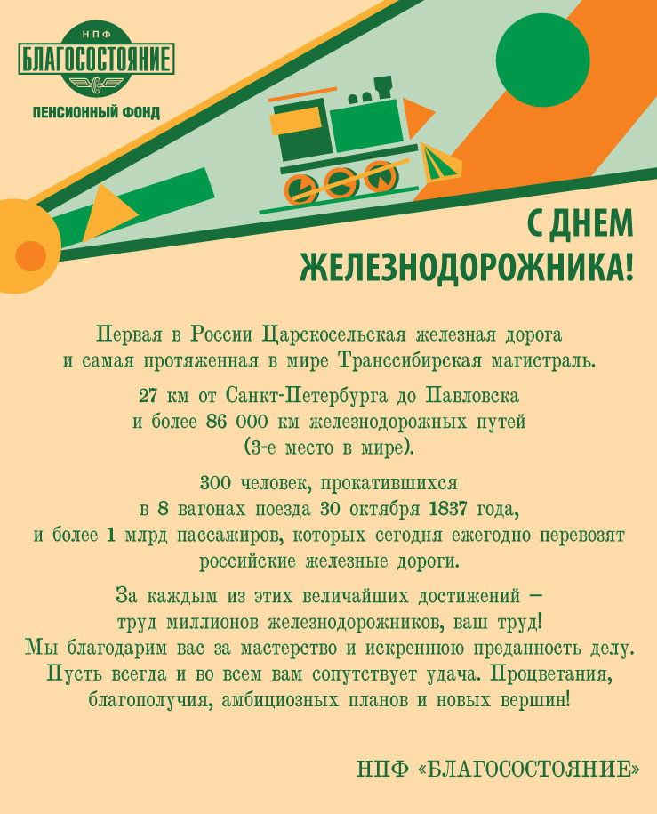 НПФ БЛАГОСОСТОЯНИЕ поздравляет работников железнодорожной отрасли