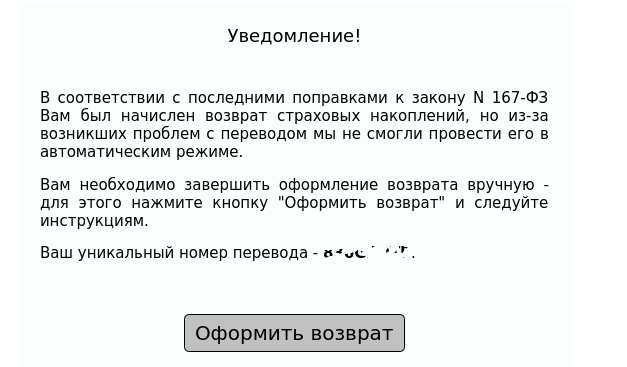 Спам-письма с ложной информацией о возврате страховых накоплений - фото Спам-письма с ложной информацией о возврате страховых накоплений